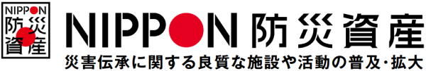 NIPPON防災資産