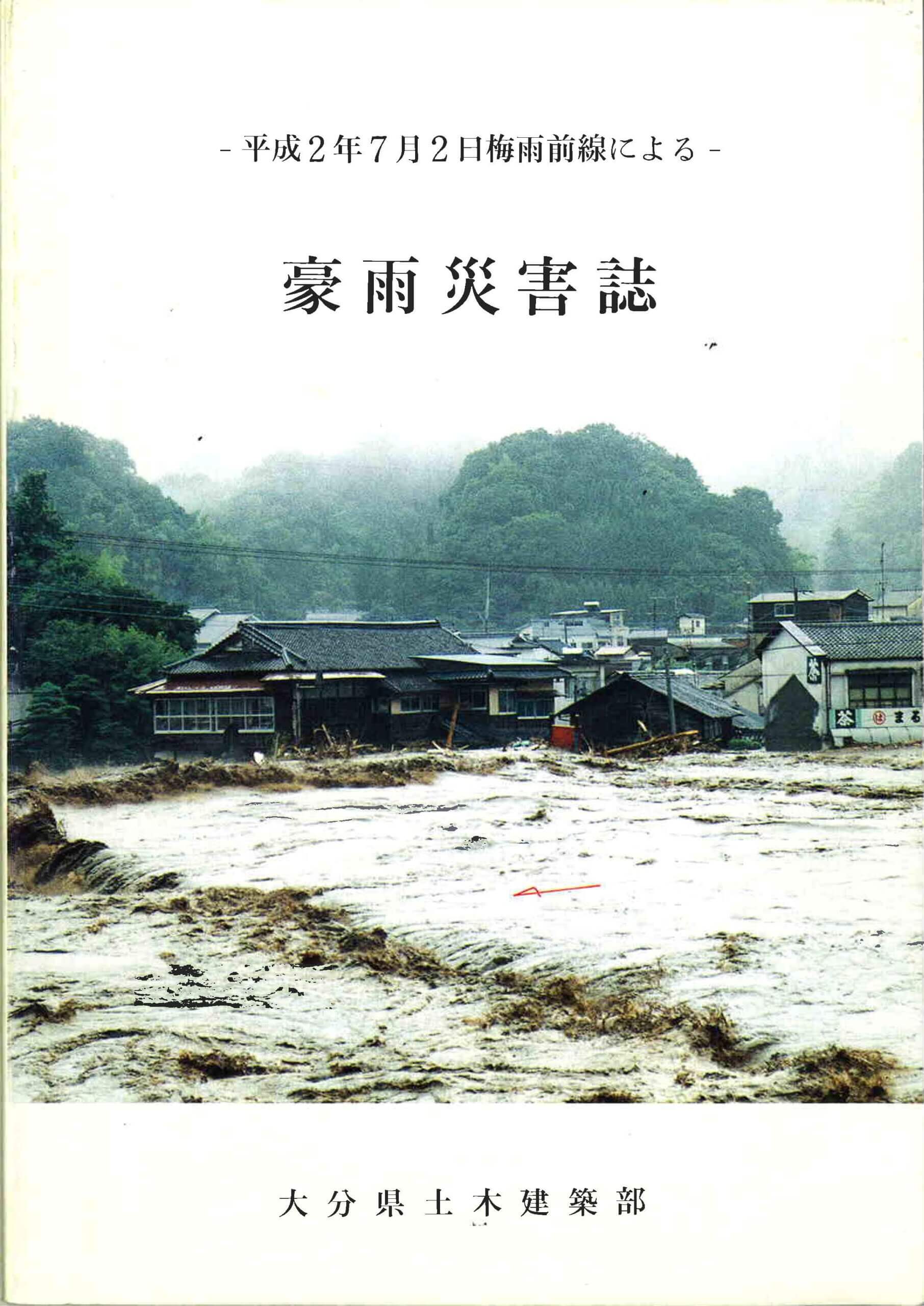 【平成2年6月大雨（豊肥水害）】