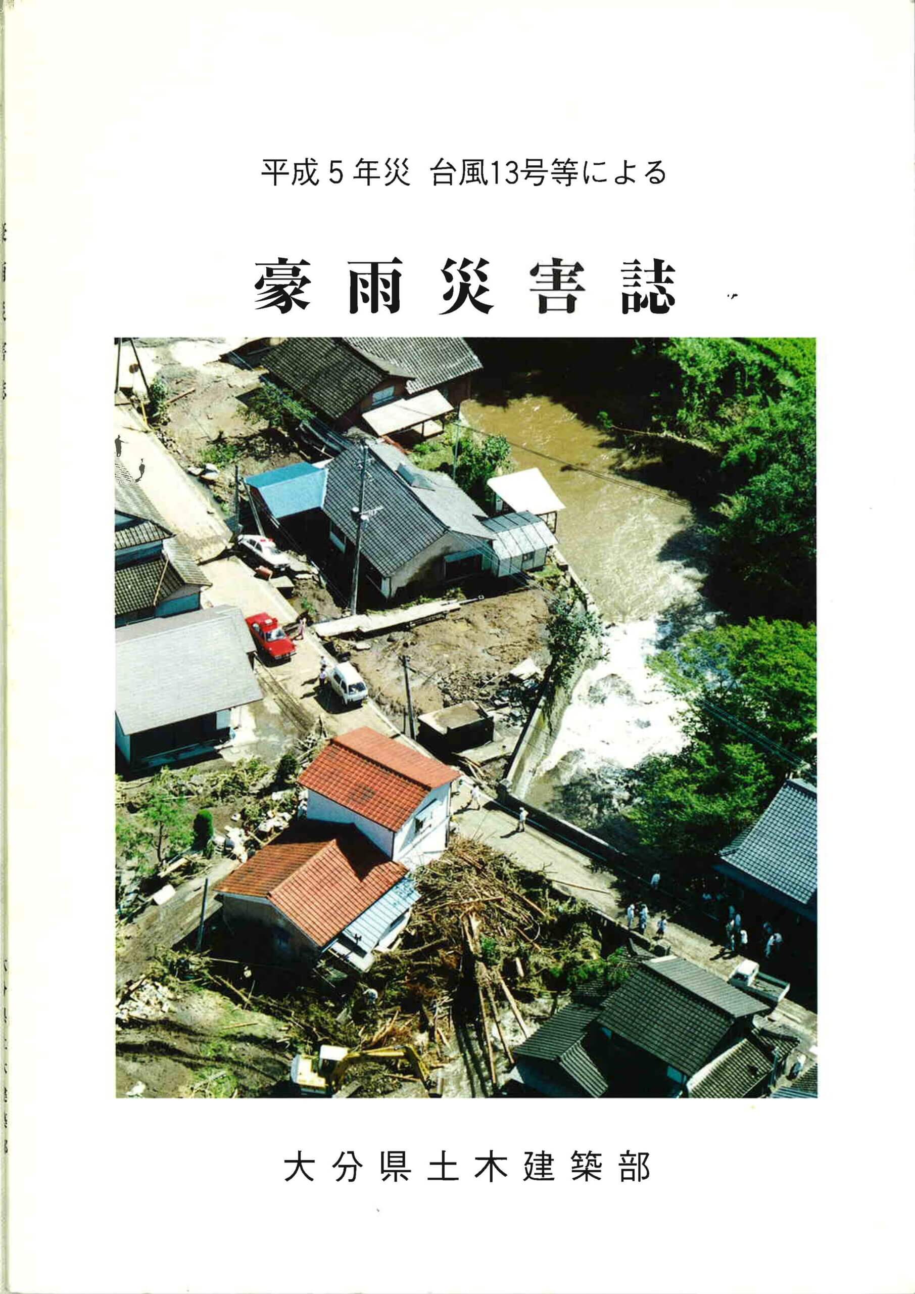 【平成5年9月台風第13号】
