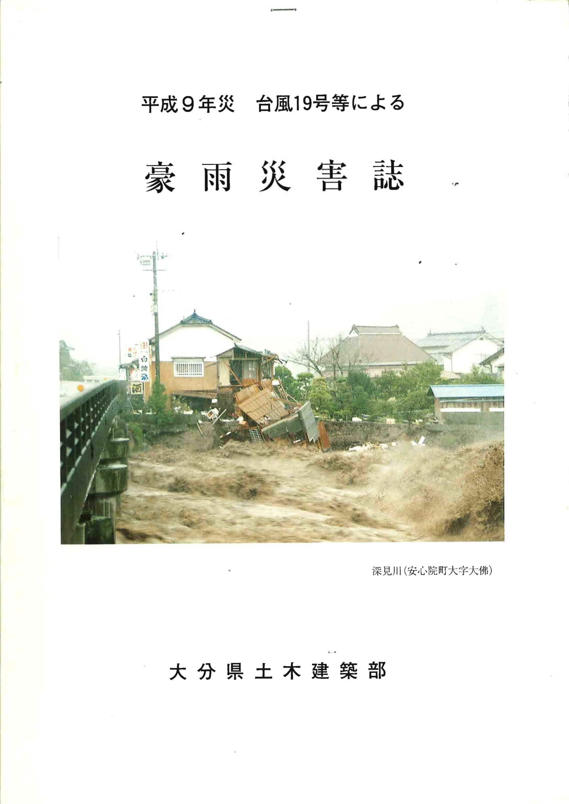 【平成9年9月台風第19号】