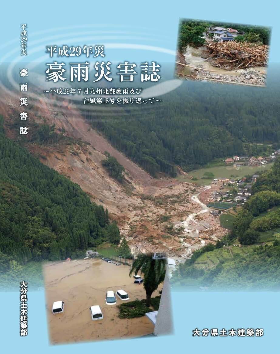 【平成29年7月九州北部豪雨】
