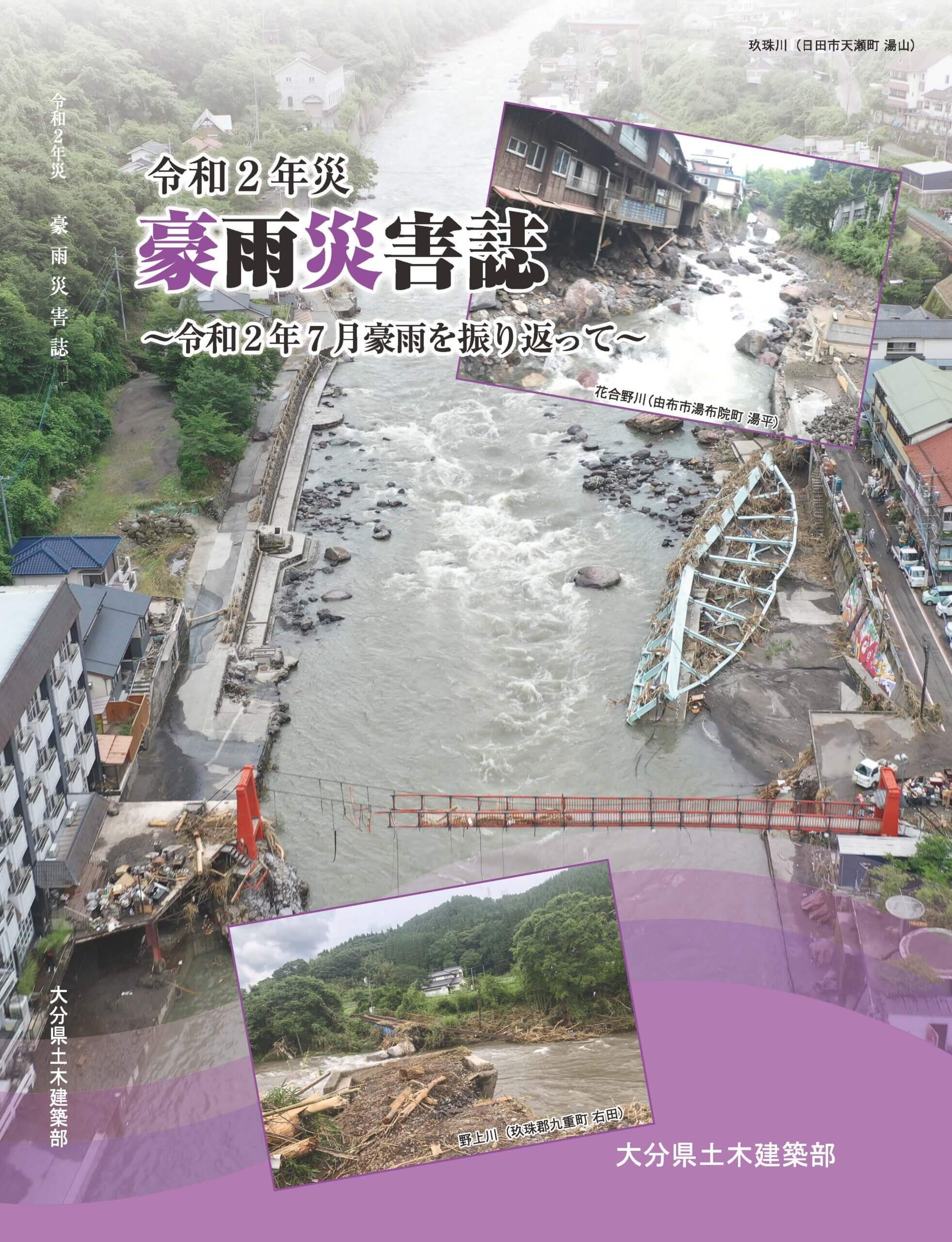 【令和2年7月豪雨】