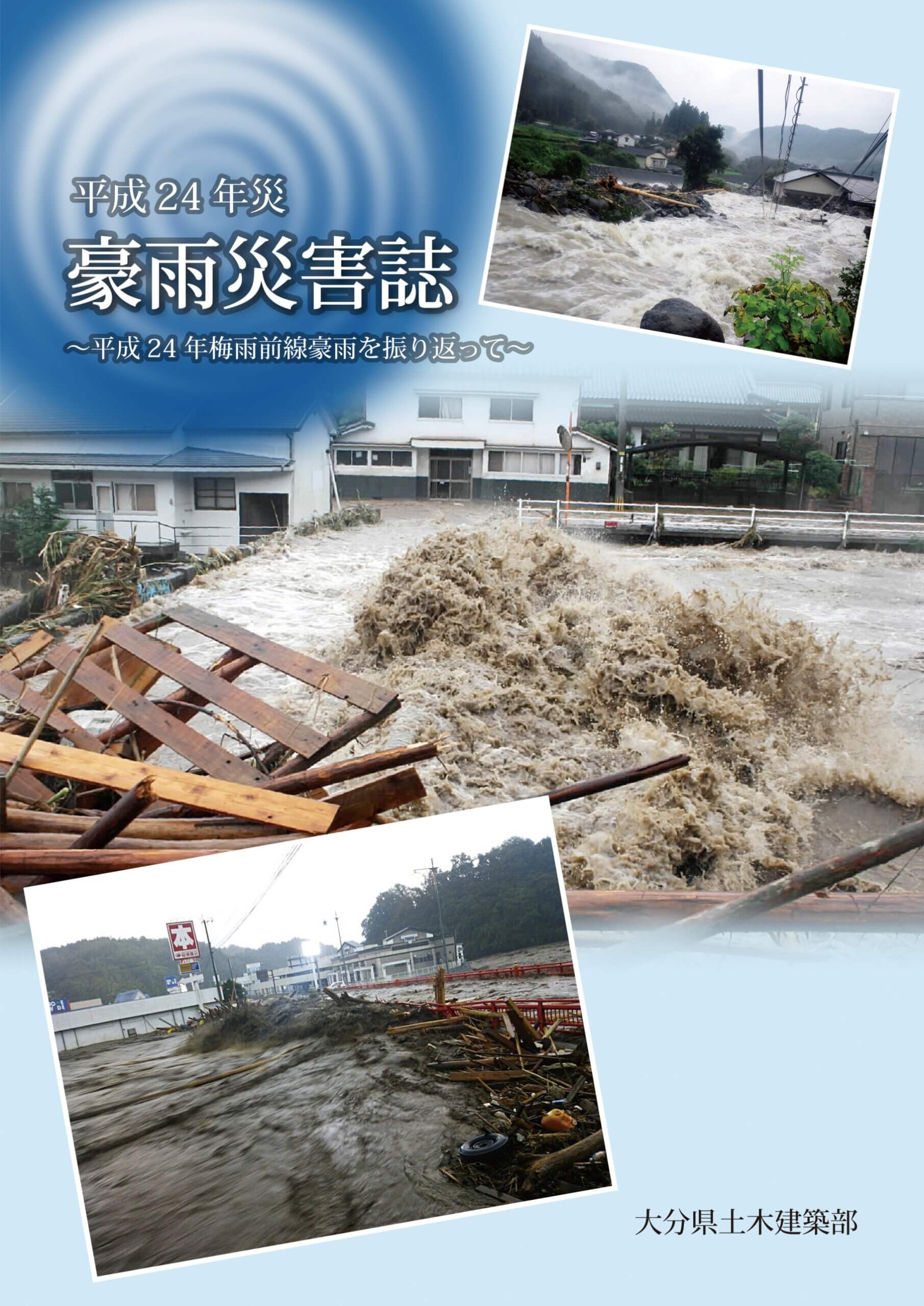 【平成24年7月九州北部豪雨】