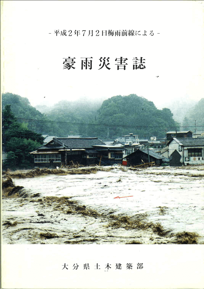 【平成2年6月大雨（豊肥水害）】