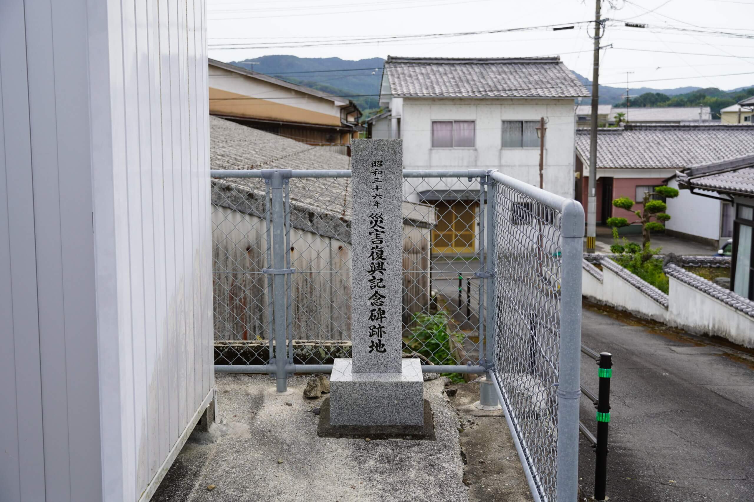 国東市安岐町瀬戸田　昭和三十六年災害復興記念碑跡地