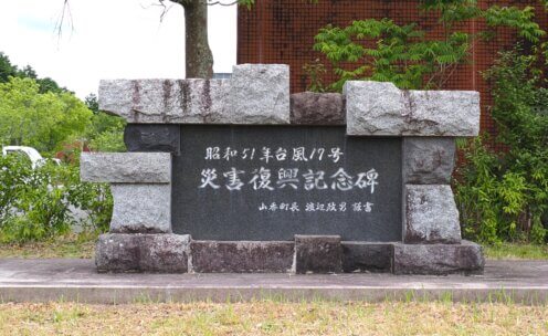 昭和51年台風17号 災害復興記念碑
