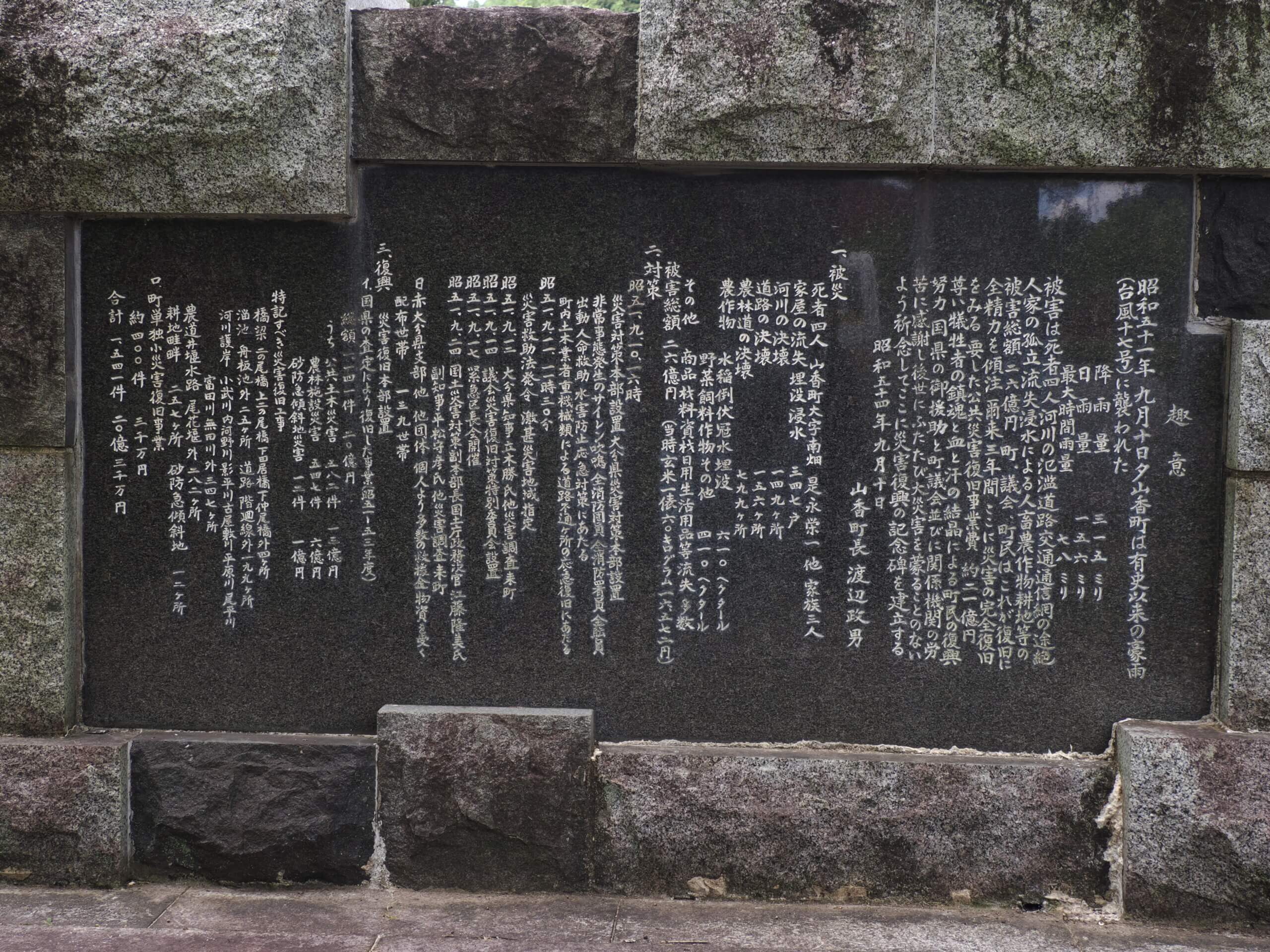 昭和51年台風17号 災害復興記念碑