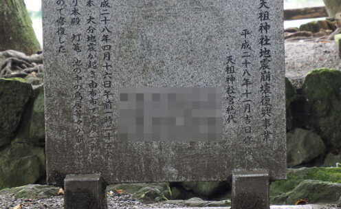 由布院　天祖神社地震崩壊復興事業