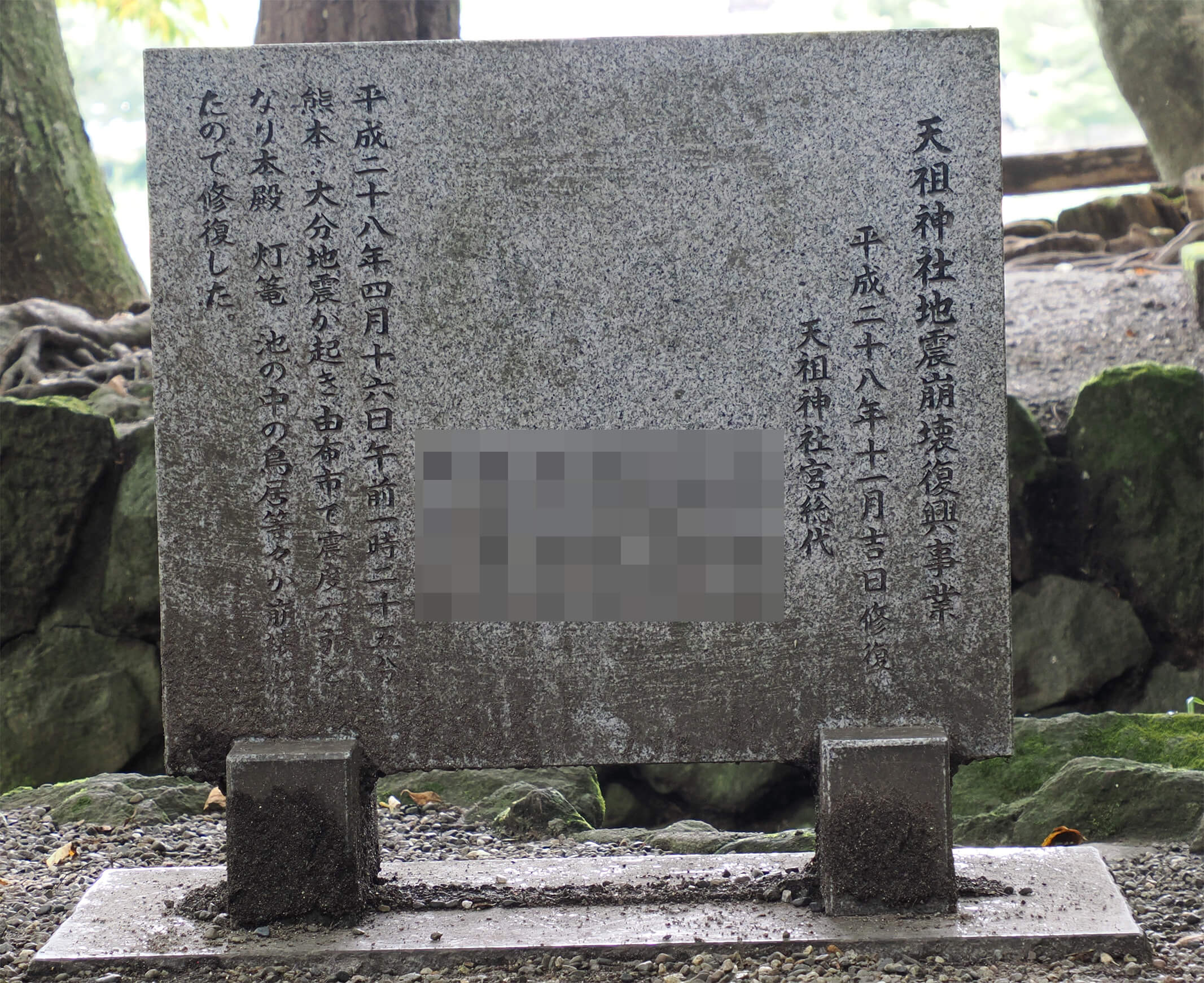 由布院 天祖神社地震崩壊復興事業
