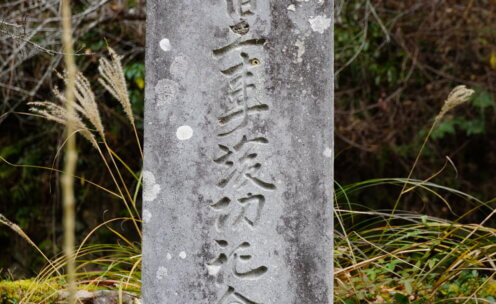 中津市山国町中摩　災害復旧工事竣功記念碑