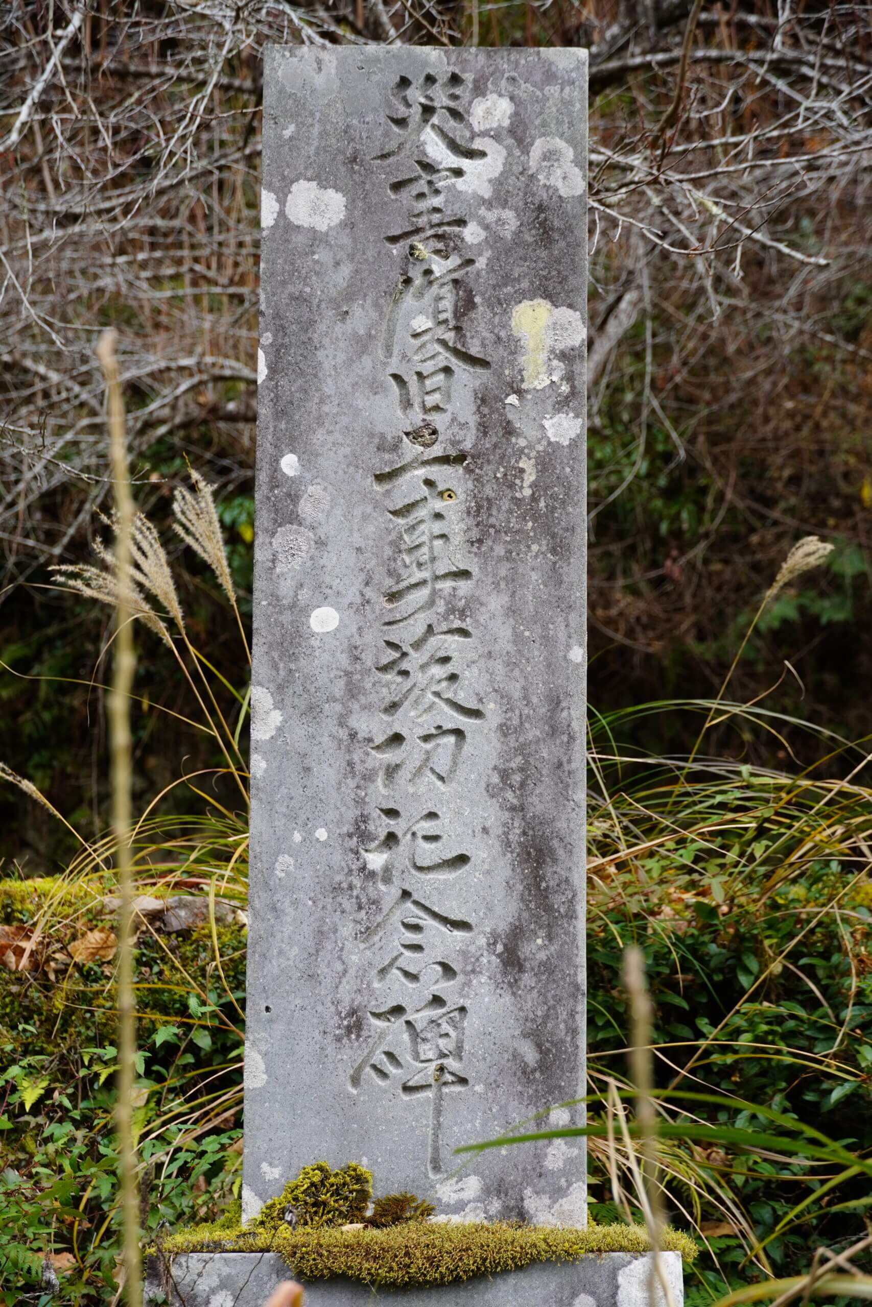 中津市山国町中摩　災害復旧工事竣功記念碑