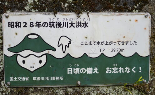 日田市大山町西大山　昭和28年の筑後川大洪水　水位標