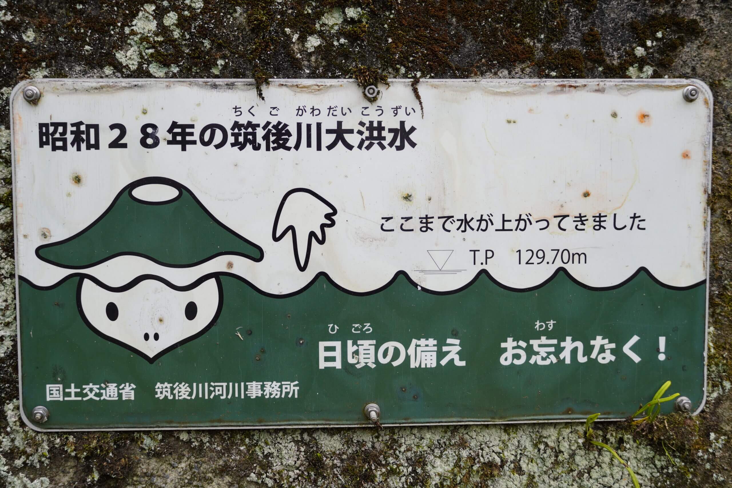 日田市大山町西大山 昭和28年の筑後川大洪水 水位標
