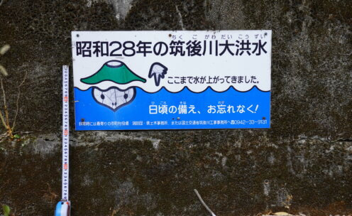 日田市大山町西大山　昭和28年の筑後川大洪水　水位標