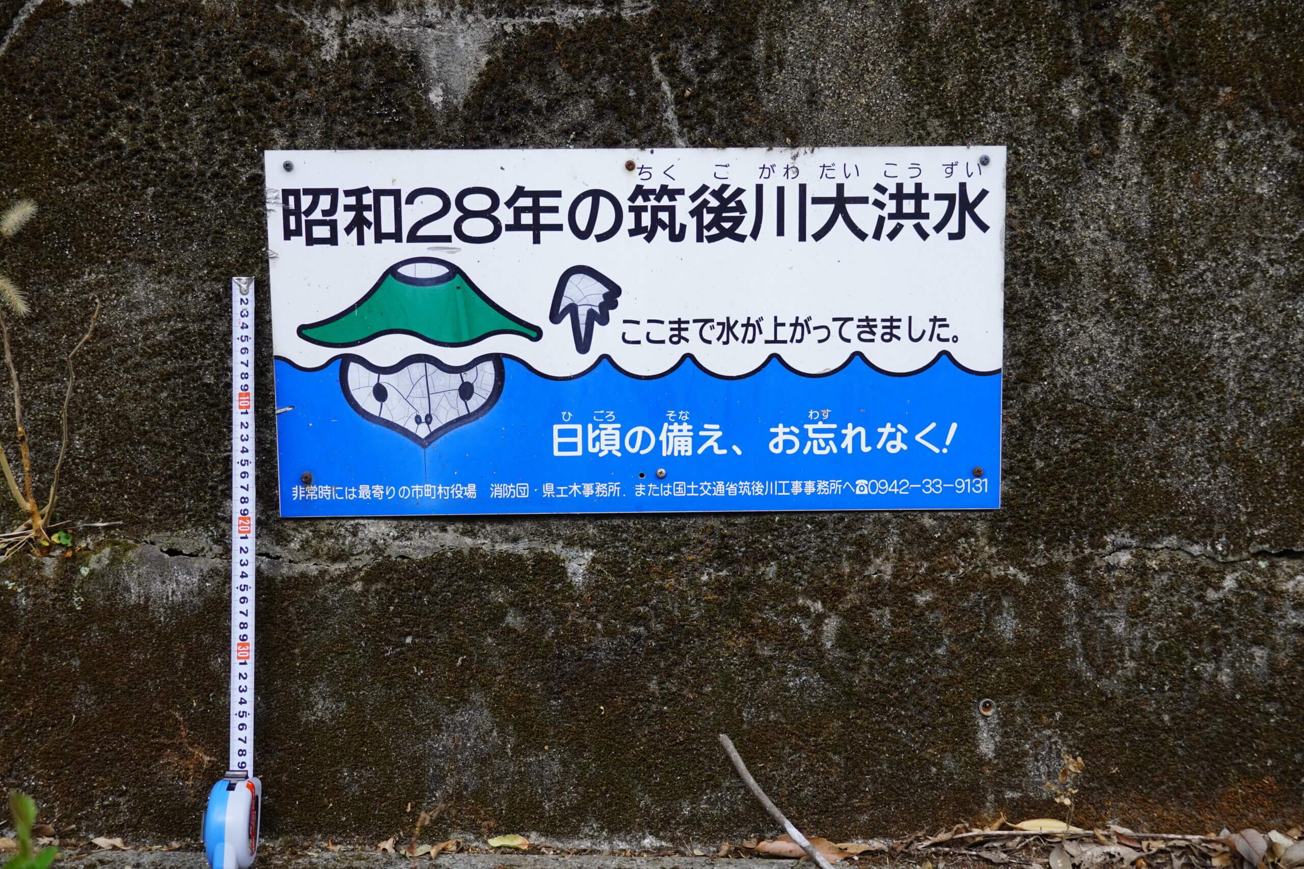 日田市大山町西大山 昭和28年の筑後川大洪水 水位標