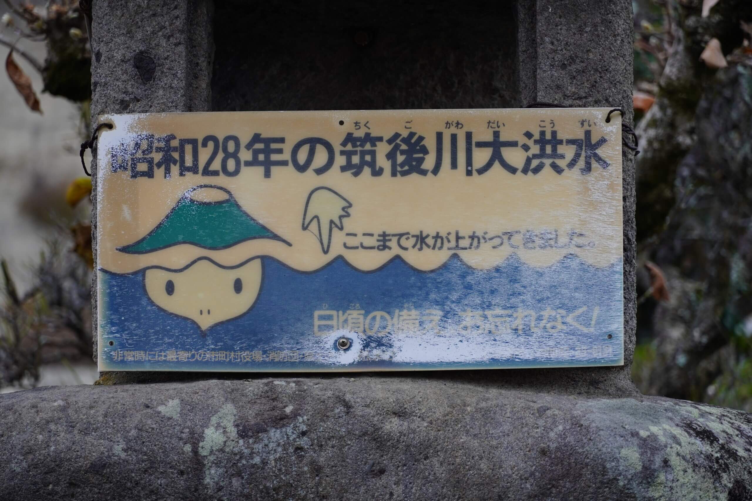 日田市高瀬 昭和28年の筑後川大洪水 水位標