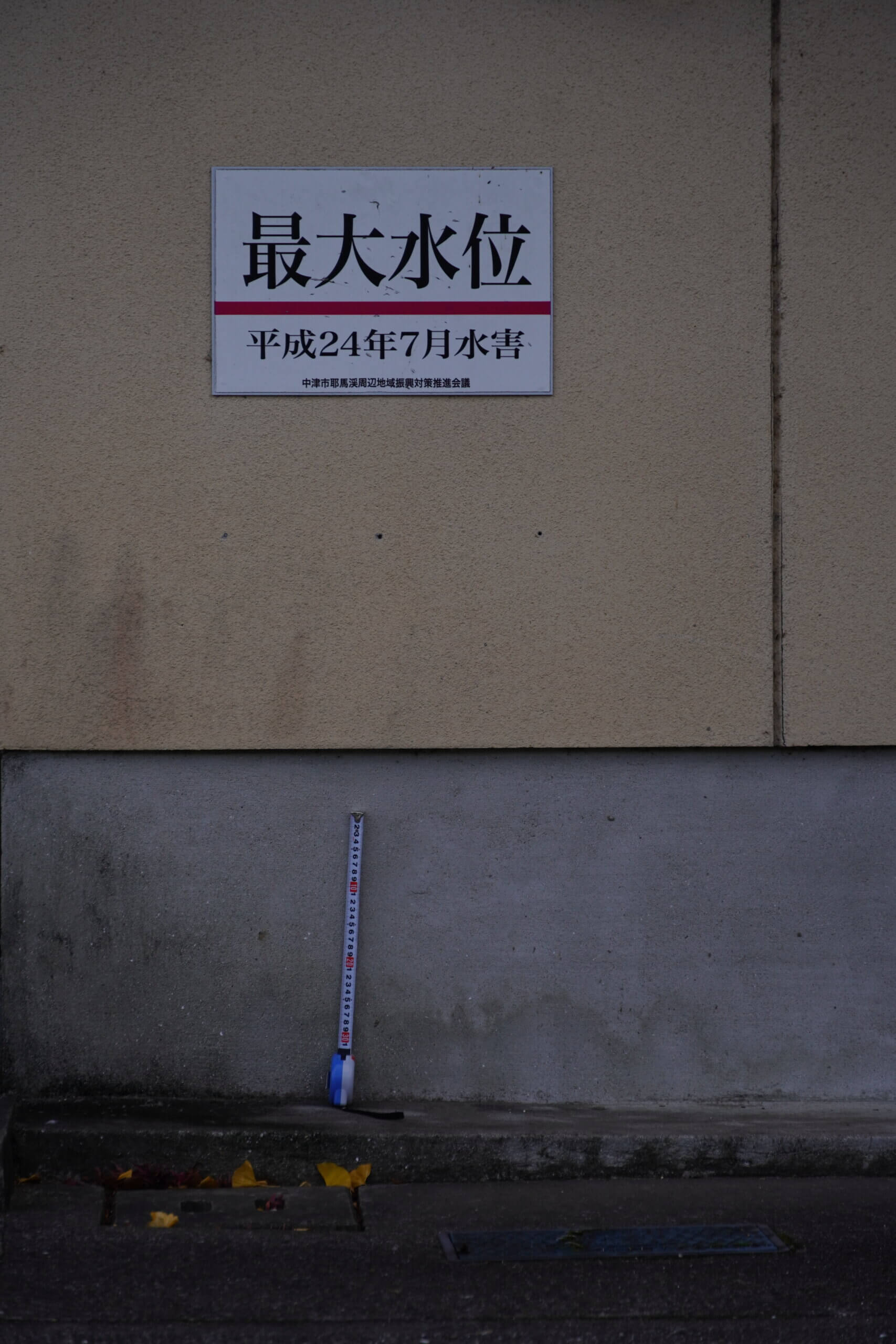 中津市耶馬溪町平田 最大水位標