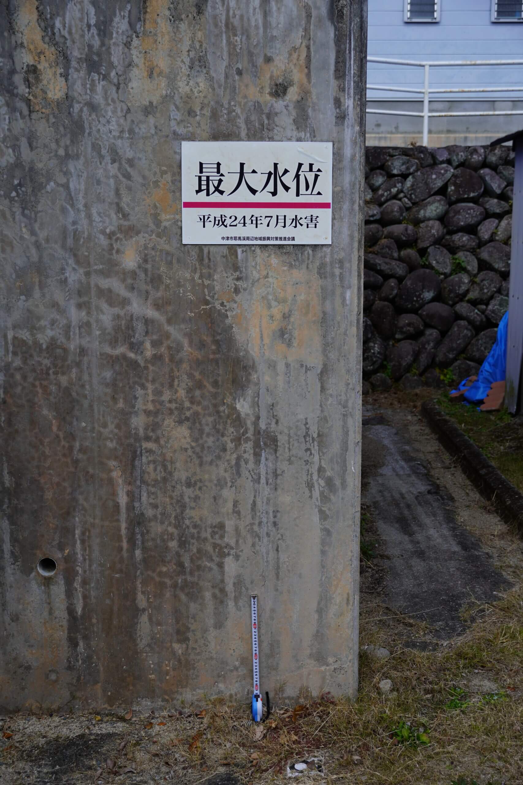 中津市耶馬溪町平田　最大水位標