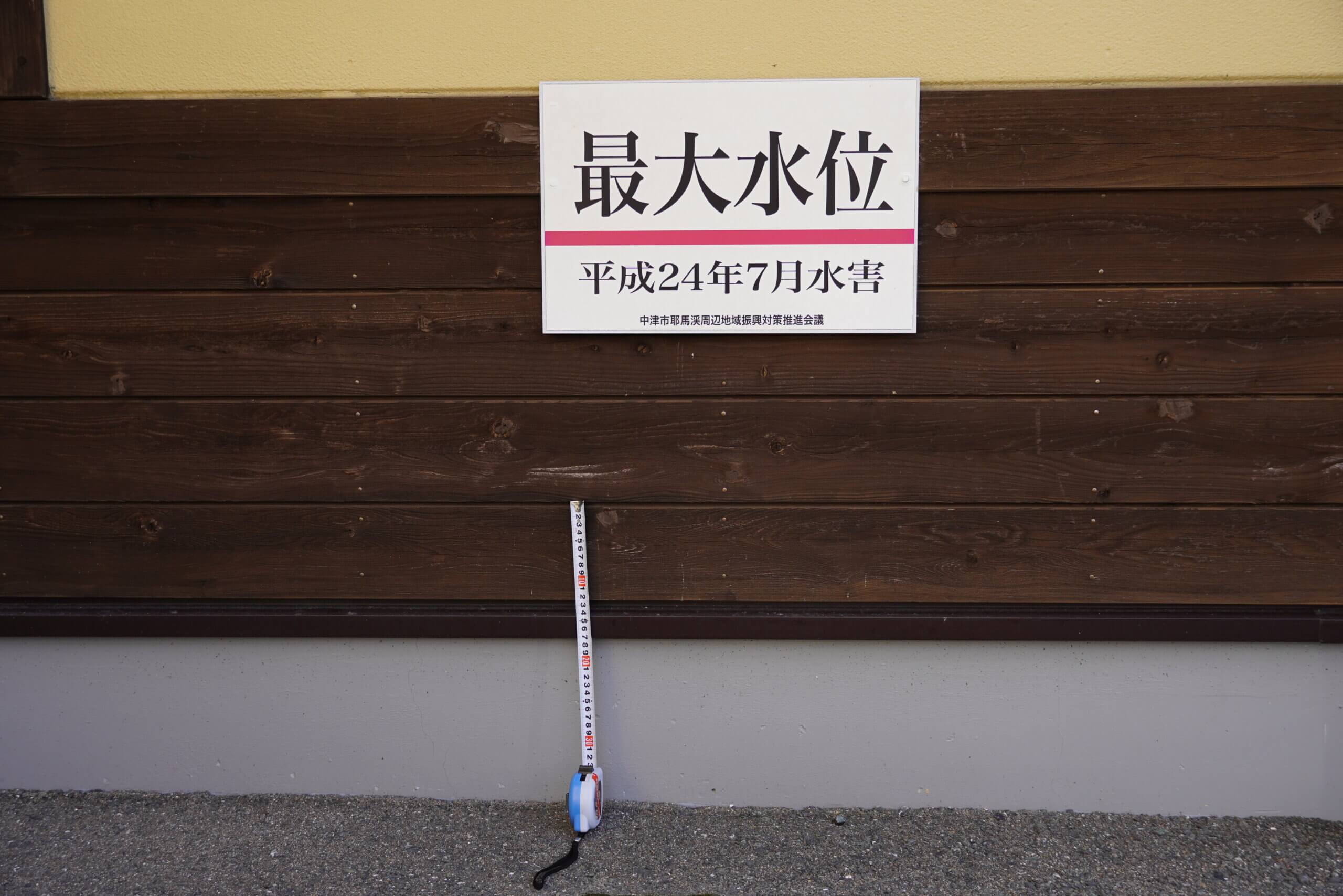 中津市耶馬溪町戸原 最大水位標