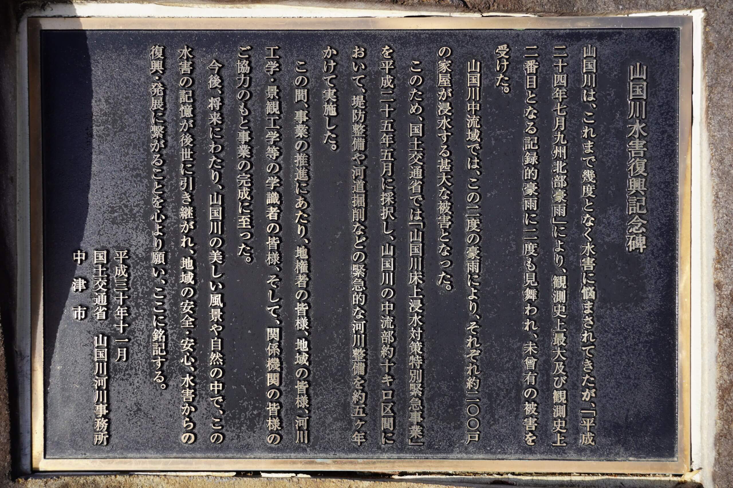 中津市耶馬溪町戸原　山国川水害復興記念碑