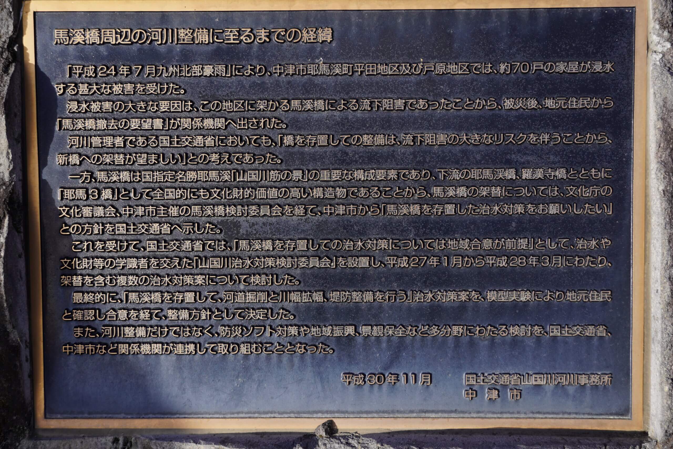 中津市耶馬溪町戸原 山国川水害復興記念碑